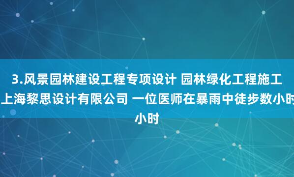 3.风景园林建设工程专项设计 园林绿化工程施工 上海黎思设计有限公司 一位医师在暴雨中徒步数小时