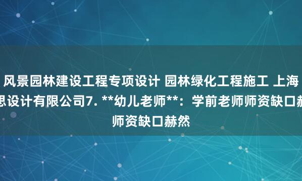 风景园林建设工程专项设计 园林绿化工程施工 上海黎思设计有限公司7. **幼儿老师**：学前老师师资缺口赫然