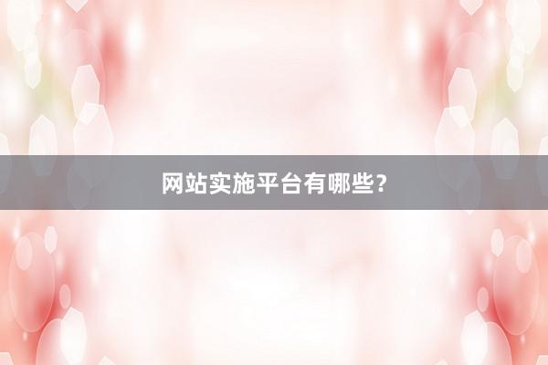 网站实施平台有哪些？