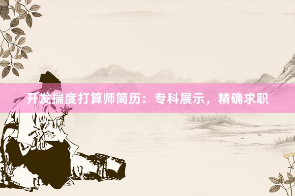 开发揣度打算师简历:专科展示,精确求职