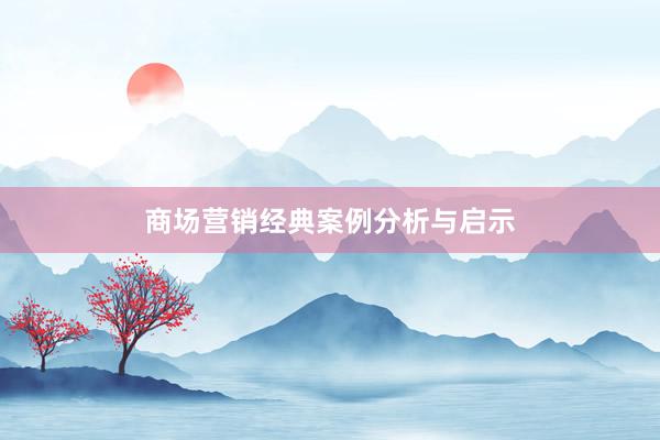 商场营销经典案例分析与启示