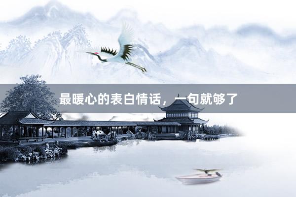 最暖心的表白情话，一句就够了